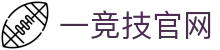 一竞技官网 - 从一开始·竞无止境